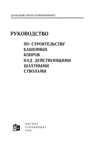   Руководство по строительству башенных копров над действующими шахтными стволами