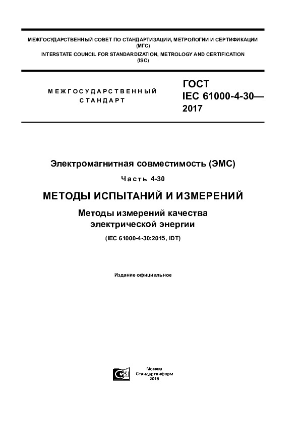  IEC 61000-4-30-2017   ().  4-30.    .     