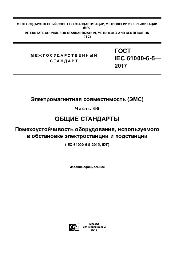 IEC 61000-6-5-2017   ().  6-5.  .  ,      