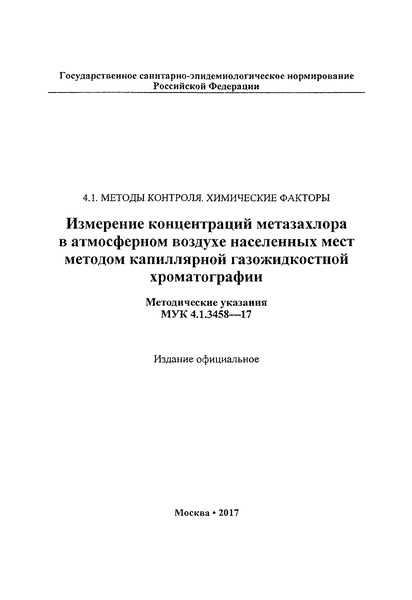  4.1.3458-17            