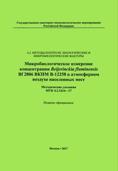 МУК 4.2.3434-17 Микробиологическое измерение концентрации Beijerinckia fluminensis Bf 2806 ВКПМ В-12258 в атмосферном воздухе населенных мест