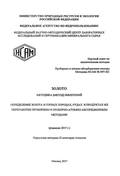 Методика НСАМ 497-ХС Золото. Методика (метод) измерений. Определение золота в горных породах, рудах и продуктах их переработки пробирным и пробирно-атомно-абсорбционным методами