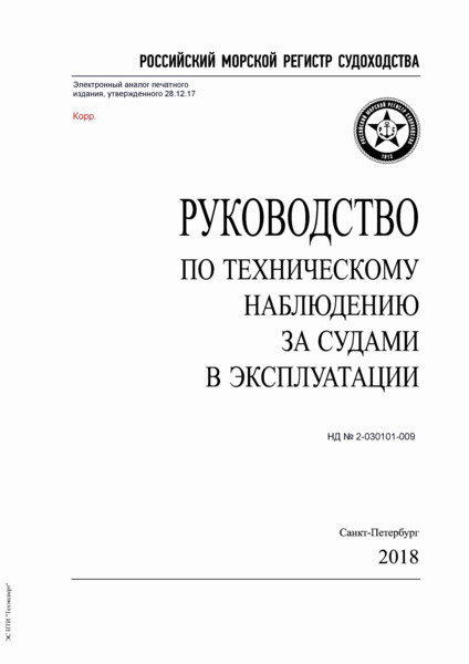 НД 2-030101-009 Руководство по техническому наблюдению за судами в эксплуатации (Издание 2018 года)