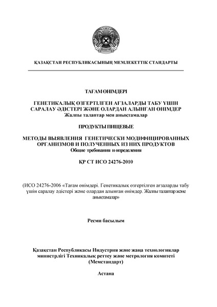 СТ РК ИСО 24276-2010 Продукты пищевые. Методы выявления генетически модифицированных организмов и полученных из них продуктов. Общие требования и определения