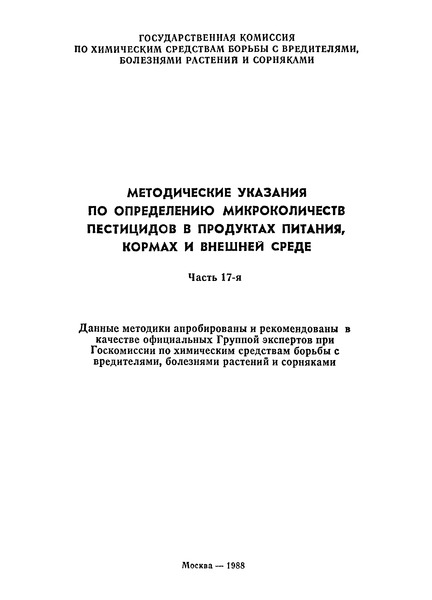   Методические указания по определению тиодана и продуктов его превращения в воде хроматографическими методами