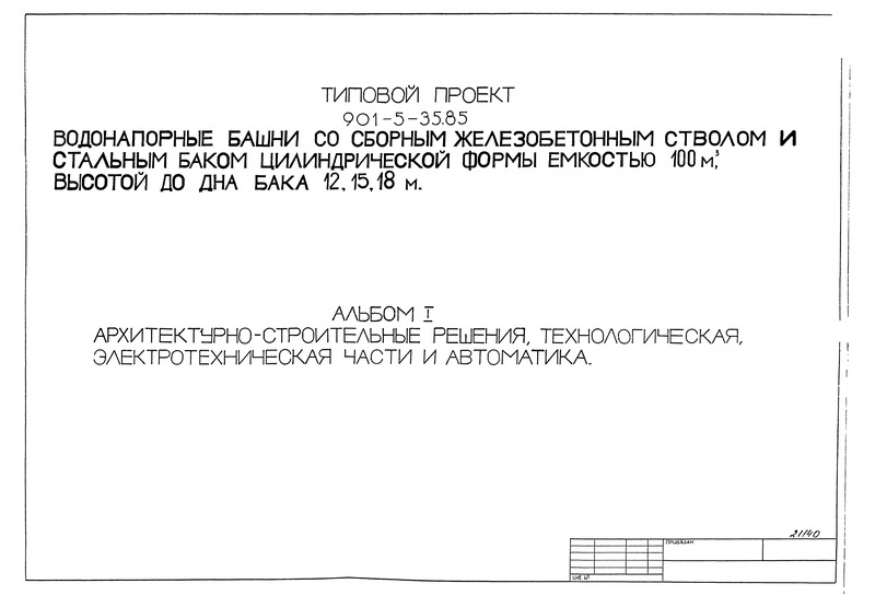 Типовой проект 901-5-35.85 Альбом I. Архитектурно-строительные решения. Технологическая, электротехническая части и автоматика