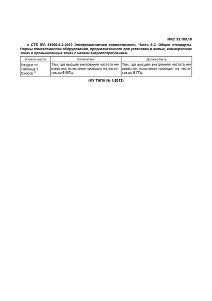  IEC 61000-6-3-2012  .  6-3.  .   ,     ,        