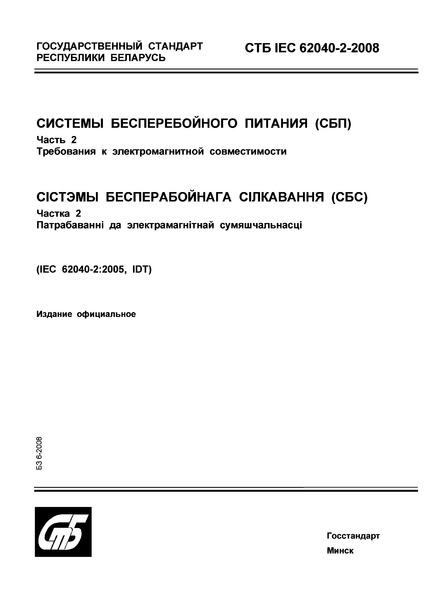  IEC 62040-2-2008    ().  2.    