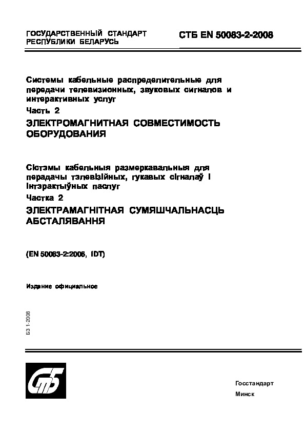 СТБ EN 50083-2-2008 Системы кабельные распределительные для передачи телевизионных, звуковых сигналов и интерактивных услуг. Часть 2. Электромагнитная совместимость оборудования
