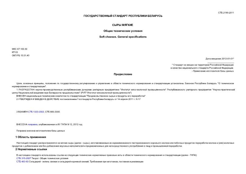 СТБ 2190-2011 Сыры мягкие. Общие технические условия