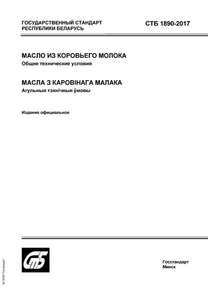 СТБ 1890-2017 Масло из коровьего молока. Общие технические условия