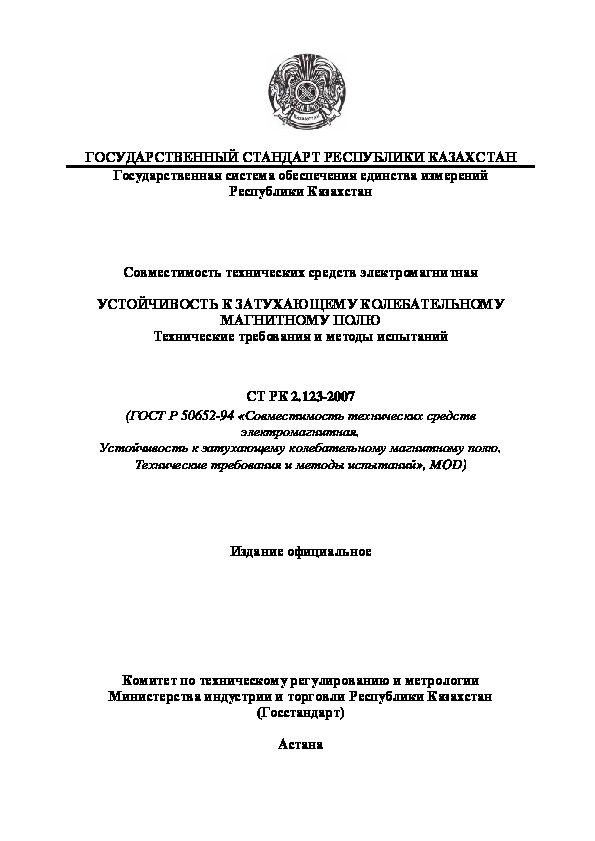 СТ РК 2.123-2007 Государственная система обеспечения единства измерений Республики Казахстан. Совместимость технических средств электромагнитная. Устойчивость к затухающему колебательному магнитному полю. Технические требования и методы испытаний