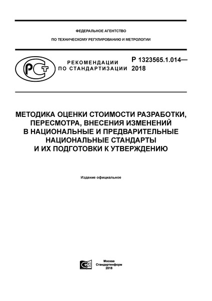 Р 1323565.1.014-2018 Методика оценки стоимости разработки, пересмотра, внесения изменений в национальные и предварительные национальные стандарты и их подготовки к утверждению