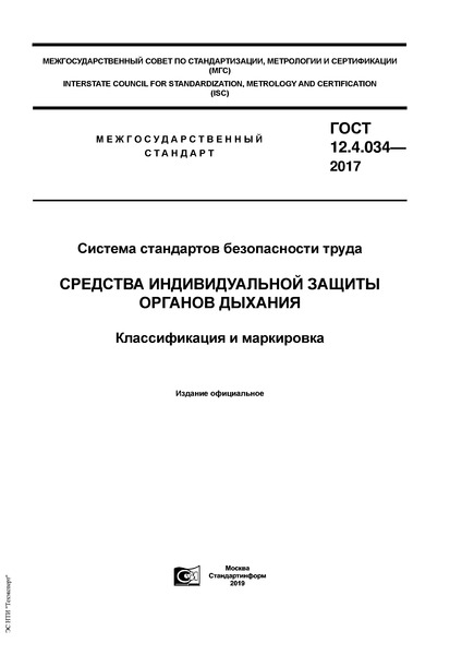 ГОСТ 12.4.034-2017 Система стандартов безопасности труда. Средства индивидуальной защиты органов дыхания. Классификация и маркировка