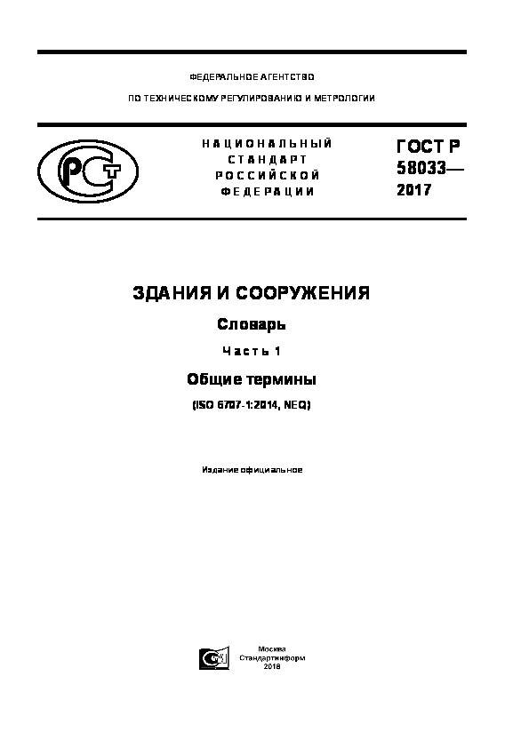 ГОСТ Р 58033-2017 Здания и сооружения. Словарь. Часть 1. Общие термины