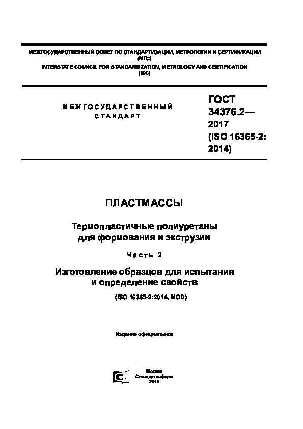 ГОСТ 34376.2-2017 Пластмассы. Термопластичные полиуретаны для формования и экструзии. Часть 2. Изготовление образцов для испытания и определение свойств