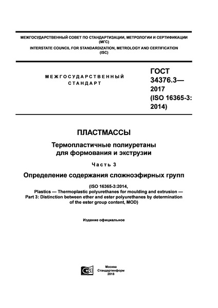 ГОСТ 34376.3-2017 Пластмассы. Термопластичные полиуретаны для формования и экструзии. Часть 3. Определение содержания сложноэфирных групп