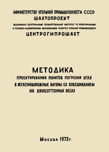   Методика проектирования пунктов погрузки угля в железнодорожные вагоны взвешиванием на двухсоттонных весах