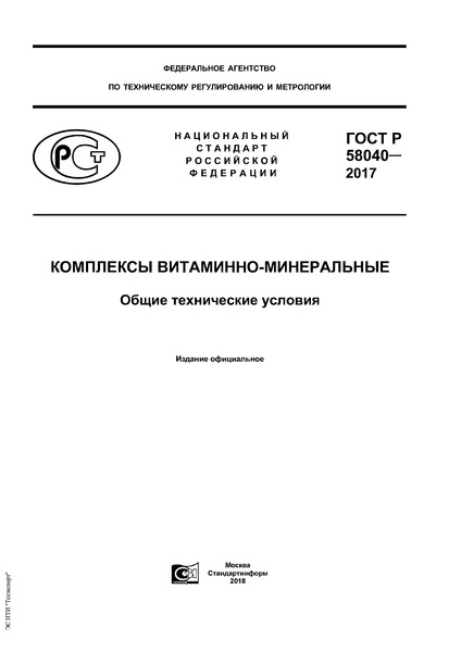 ГОСТ Р 58040-2017 Комплексы витаминно-минеральные. Общие технические условия