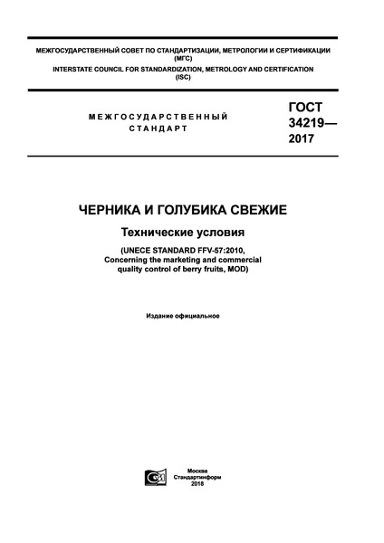 ГОСТ 34219-2017 Черника и голубика свежие. Технические условия