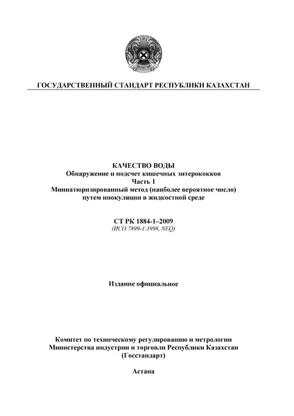 СТ РК 1884-1-2009 Качество воды. Обнаружение и подсчет кишечных энтерококков. Часть 1. Миниатюризированный метод (наиболее вероятное число) путем инокуляции в жидкостной среде