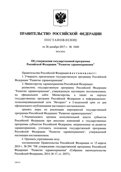 Постановление 1640 Государственная программа Российской Федерации 