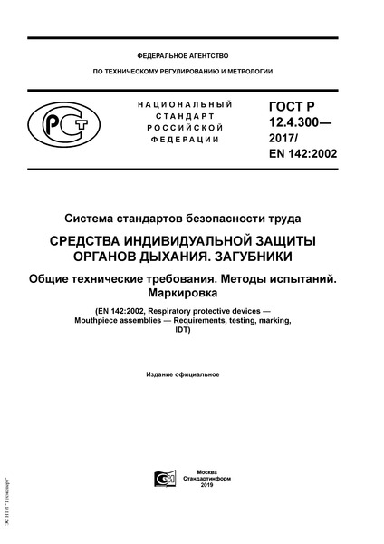 ГОСТ Р 12.4.300-2017 Система стандартов безопасности труда. Средства индивидуальной защиты органов дыхания. Загубники. Общие технические требования. Методы испытаний. Маркировка
