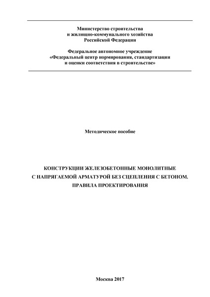   Методическое пособие. Конструкции железобетонные монолитные с напрягаемой арматурой без сцепления с бетоном. Правила проектирования