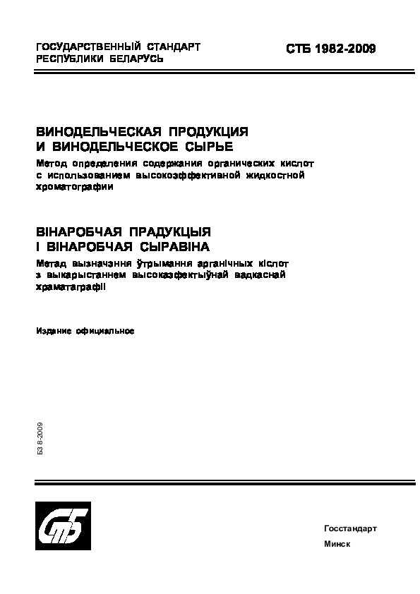 СТБ 1982-2009 Винодельческая продукция и винодельческое сырье. Метод определения содержания органических кислот с использованием высокоэффективной жидкостной хроматографии