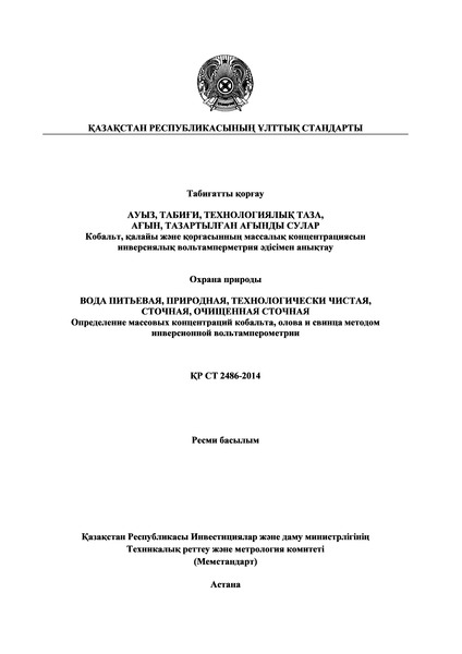 СТ РК 2486-2014 Охрана природы. Вода питьевая, природная, технологически чистая, сточная, очищенная сточная. Определение массовых концентраций кобальта, олова и свинца методом инверсионной вольтамперометрии