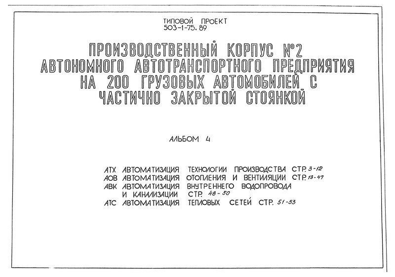 Типовой проект 503-1-75.89 Альбом 4. Автоматизация технологии производства. Автоматизация отопления и вентиляции. Автоматизация внутреннего водопровода и канализации. Автоматизация тепловых сетей