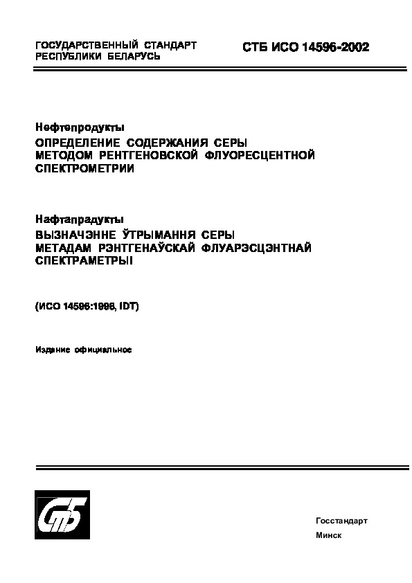 СТБ ИСО 14596-2002 Нефтепродукты. Определение содержания серы методом рентгеновской флуоресцентной спектрометрии