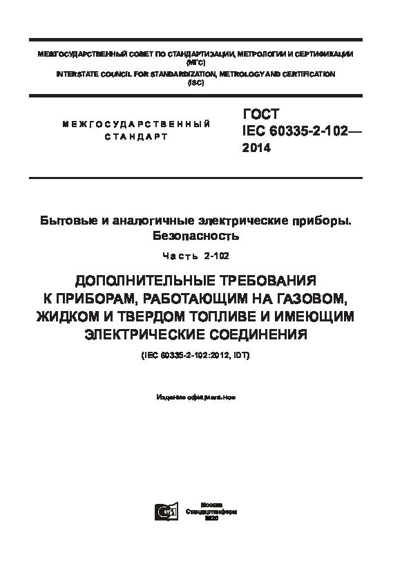  IEC 60335-2-102-2014     . .  2-102.    ,   ,        