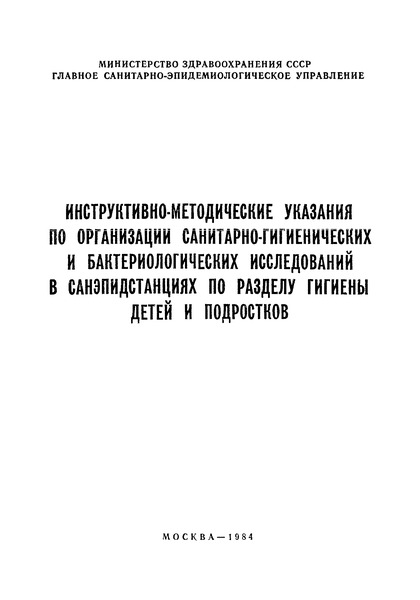   Инструктивно-методические указания по организации санитарно-гигиенических и бактериологических исследований в санэпидстанциях по разделу гигиены детей и подростков