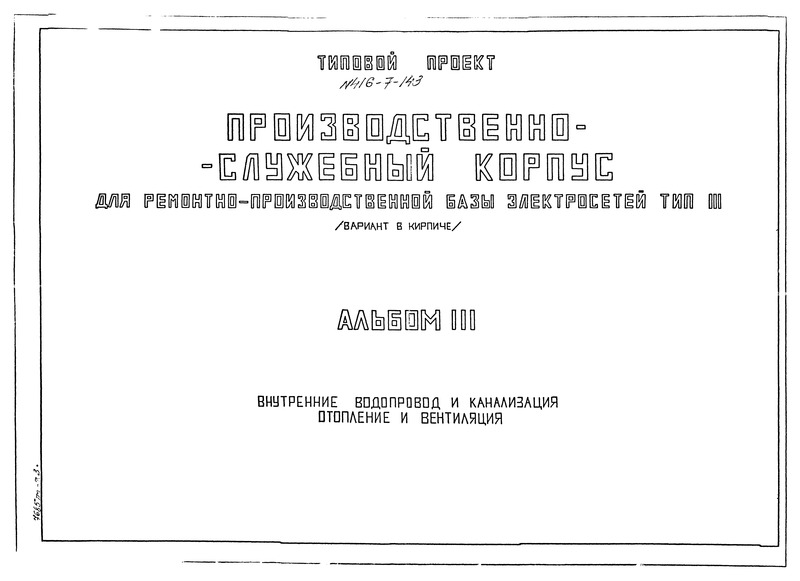 Типовой проект 416-7-143 Альбом III. Внутренний водопровод и канализация. Отопление и вентиляция