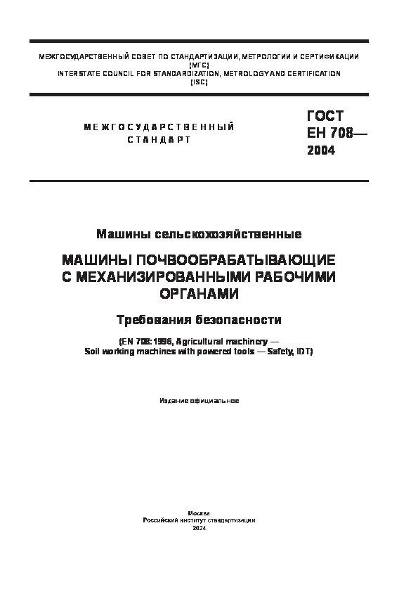 ГОСТ ЕН 708-2004 Машины сельскохозяйственные. Машины почвообрабатывающие с механизированными рабочими органами. Требования безопасности