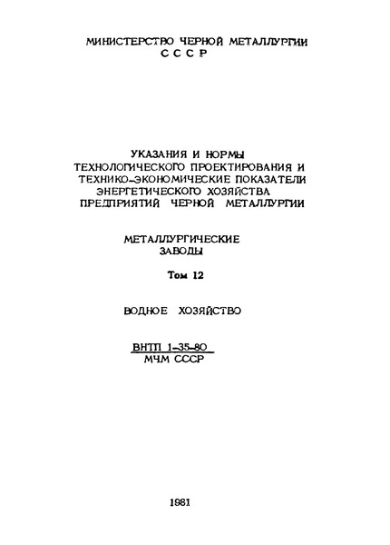 ВНТП 1-35-80/МЧМ СССР Указания и нормы технологического проектирования и технико-экономические показатели энергетического хозяйства предприятий черной металлургии. Металлургические заводы. Том 12. Водное хозяйство