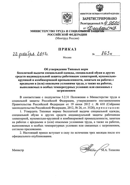 Приказ 863н Типовые нормы бесплатной выдачи специальной одежды, специальной обуви и других средств индивидуальной защиты работникам элеваторной, мукомольно-крупяной и комбикормовой промышленности, занятым на работах с вредными и (или) опасными условиями труда, а также на работах, выполняемых в особых температурных условиях или связанных с загрязнением