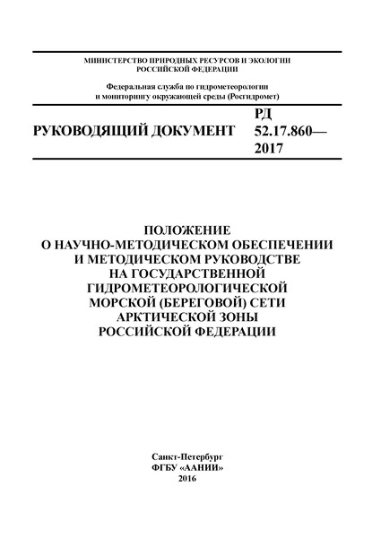 РД 52.17.860-2017 Положение о научно-методическом обеспечении и методическом руководстве на государственной гидрометеорологической морской (береговой) сети Арктической зоны Российской Федерации