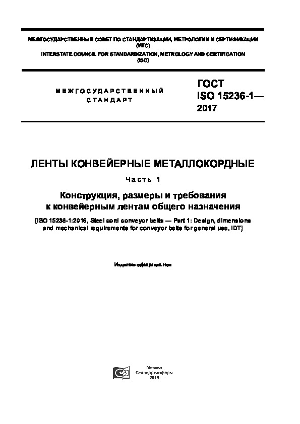 ГОСТ ISO 15236-1-2017 Ленты конвейерные металлокордные. Часть 1. Конструкция, размеры и требования к конвейерным лентам общего назначения