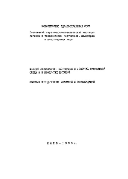   Методические указания по определению этиленбисдитиокарбаматов (цинеб, манеб, поликарбацин, марцин, купрацин-1) и продукта их превращения (этилентиомочевины) в воде и растительном материале методом тонкослойной хроматографии