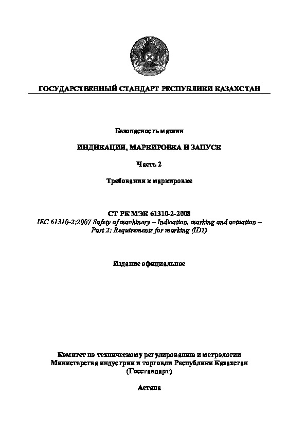 СТ РК МЭК 61310-2-2008 Безопасность машин. Индикация, маркировка и запуск. Часть 2. Требования к маркировке