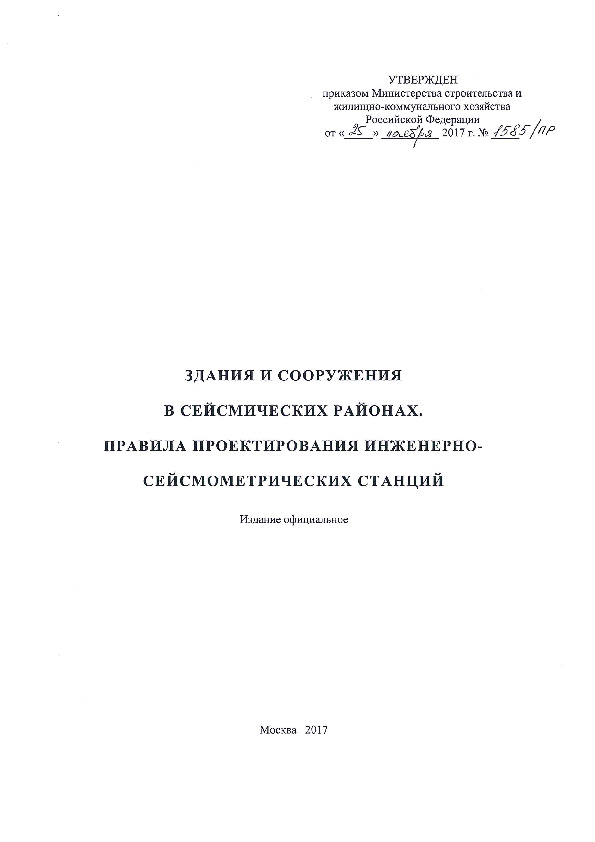 СП 330.1325800.2017 Здания и сооружения в сейсмических районах. Правила проектирования инженерно-сейсмометрических станций