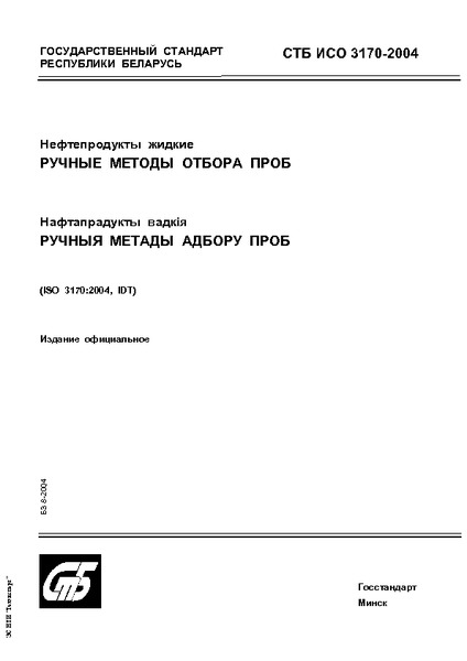 СТБ ИСО 3170-2004 Нефтепродукты жидкие. Ручные методы отбора проб