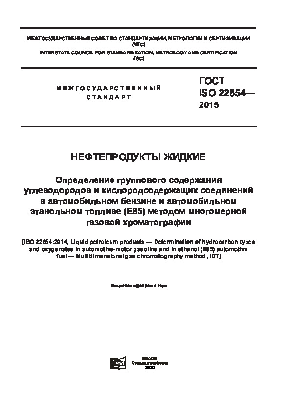  ISO 22854-2015  .               (E85)    
