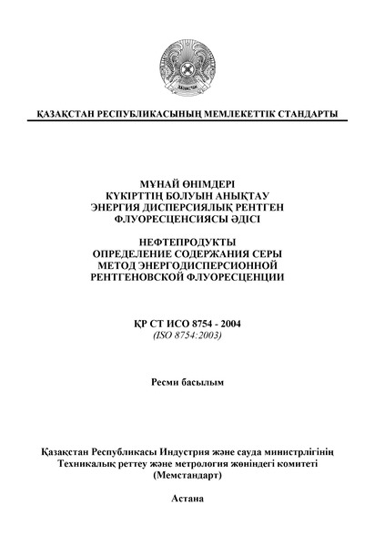 СТ РК ИСО 8754-2004 Нефтепродукты. Определение содержания серы. Метод энергодисперсионной рентгеновской флуоресценции