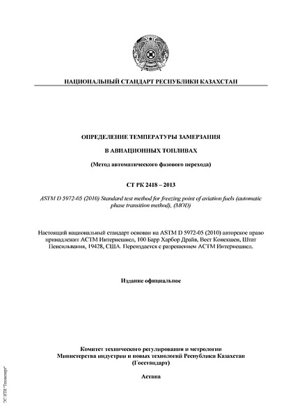 СТ РК 2418-2013 Определение температуры замерзания в авиационных топливах (метод автоматического фазового перехода)