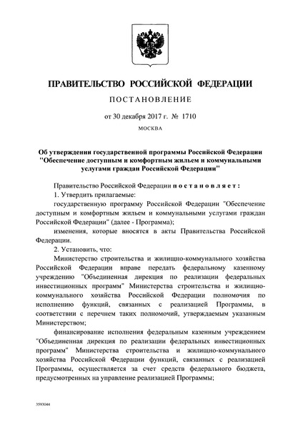 Постановление 1710 Государственная программа Российской Федерации 