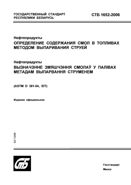 СТБ 1652-2006 Нефтепродукты. Определение содержания смол в топливах методом выпаривания струей