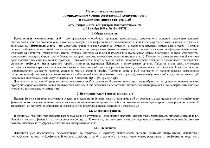   Методические указания по определению уровня естественной резистентности и оценке иммунного статуса рыб